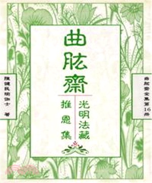 曲肱齋全集第16冊：光明法藏‧推恩集(電子書)