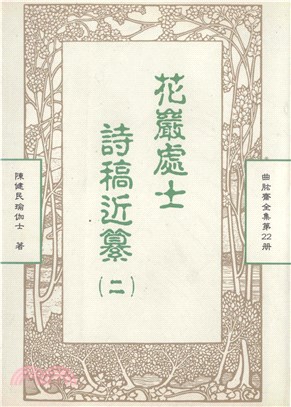 曲肱齋全集第22冊：花巖處士詩稿近纂〈二〉(電子書)