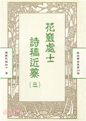 曲肱齋全集第23冊：花巖處士詩稿近纂〈三〉(電子書)