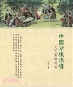 中國琴棋書畫文化常識問答(電子書)