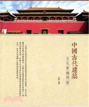 中國古代建築文化常識問答(電子書)