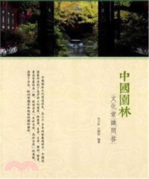 中國園林文化常識問答(電子書)