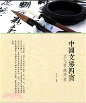 中國文房四寶文化常識問答(電子書)