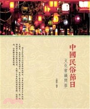 中國民俗節日文化常識問答(電子書)