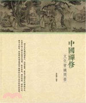 中國禪修文化常識問答(電子書)
