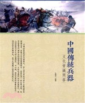 中國傳統兵器文化常識問答(電子書)