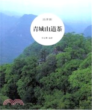 青城山道茶(電子書)