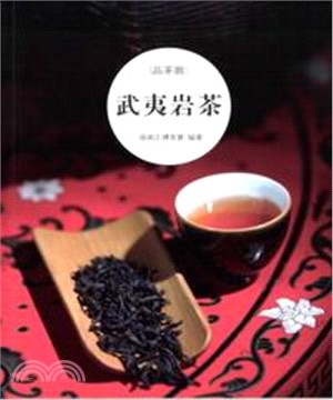 武夷岩茶(電子書)