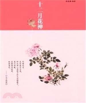 十二月花神(電子書)
