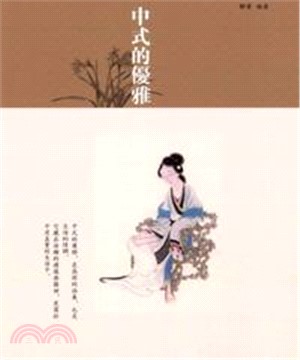 中式的優雅(電子書)