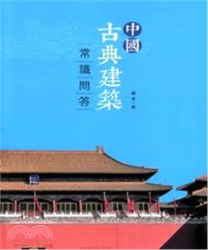 中國古典建築常識問答(電子書)