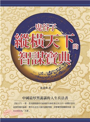 鬼谷子縱橫天下的智謀寶典(電子書)