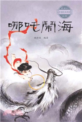 最美的中國經典神話故事：哪吒鬧海(電子書)