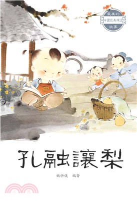 最美的中國經典神話故事：孔融讓梨(電子書)