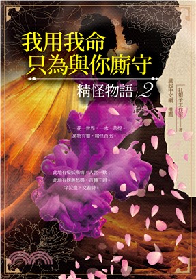 我用我命，只為與你廝守：精怪物語2(電子書)