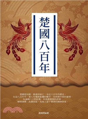 楚國八百年(電子書)