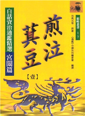 煎泣萁豆（一）：白話資治通鑑精選宮闈篇(電子書)