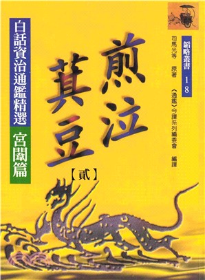 煎泣萁豆（二）：白話資治通鑑精選宮闈篇(電子書)