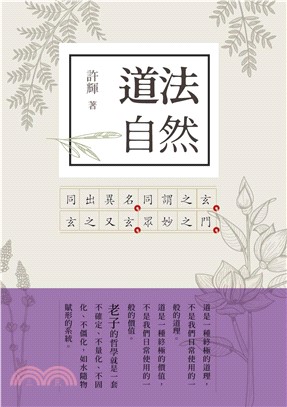 道法自然：老子新解1(電子書)