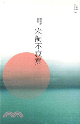 宋詞不寂寞(電子書)