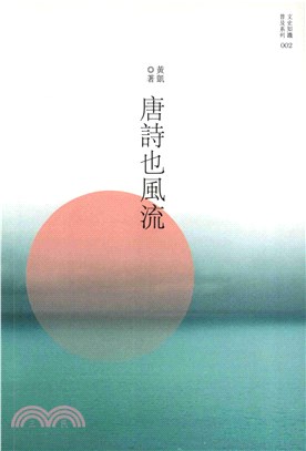 唐詩也風流(電子書)