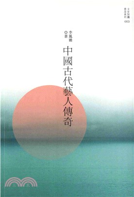 中國古代藝人傳奇(電子書)