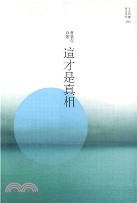 這才是真相(電子書)