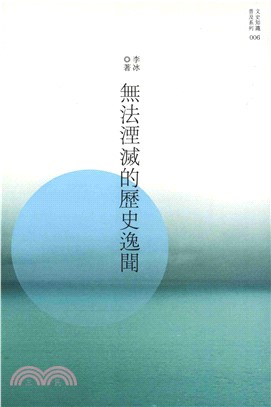 無法湮滅的歷史逸聞(電子書)
