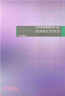 值得銘記的格言(電子書)