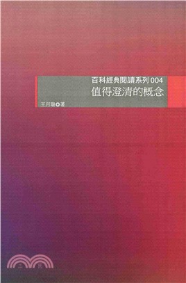 值得澄清的概念(電子書)