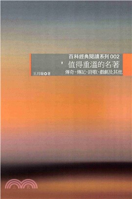 值得重溫的名著：傳奇、傳記、詩歌、戲劇及其他(電子書)