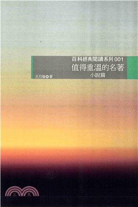 值得重溫的名著：小說篇(電子書)