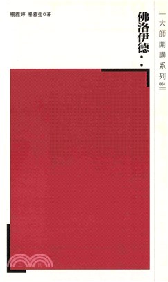 佛洛伊德(電子書)