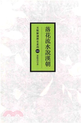 落花流水說漢朝(電子書)