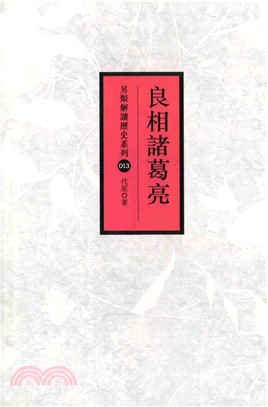 良相諸葛亮(電子書)