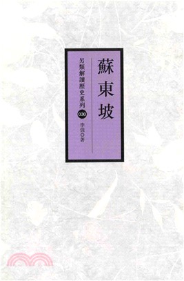 蘇東坡(電子書)