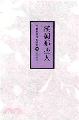 漢朝那些人(電子書)