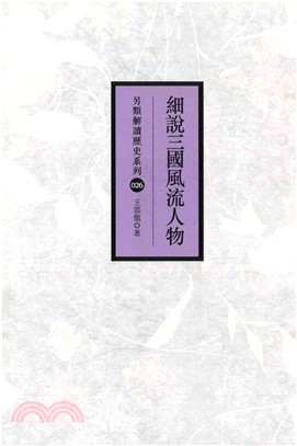 細說三國風流人物(電子書)