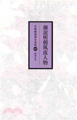 細說明朝風流人物(電子書)