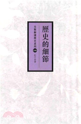歷史的細節(電子書)