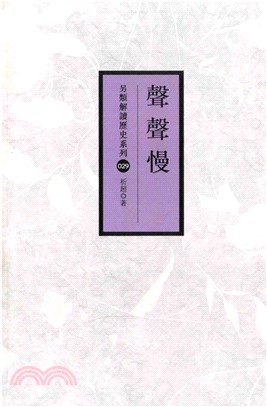 聲聲慢(電子書)