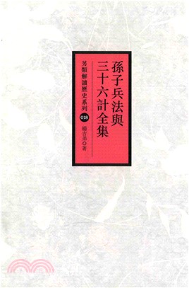 孫子兵法與三十六計全集(電子書)