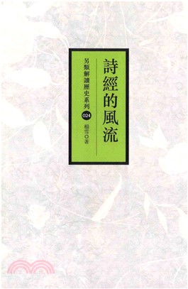 詩經的風流(電子書)