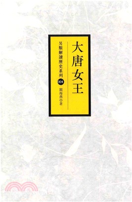 大唐女王(電子書)