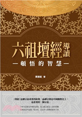 頓悟的智慧：六祖壇經導讀(電子書)