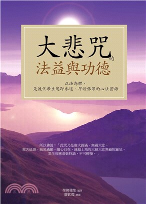 大悲咒的法益與功德(電子書)