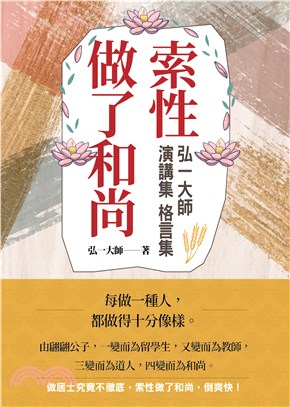 索性做了和尚：弘一大師演講集．格言集(電子書)