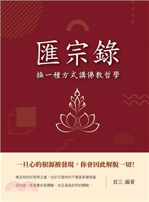 匯宗錄：換一種方式講佛教哲學(電子書)