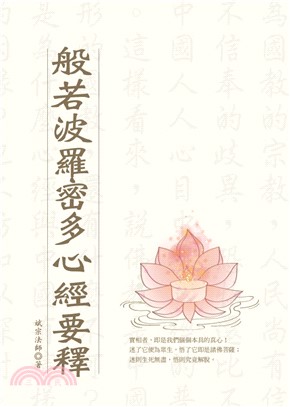 般若波羅密多心經要釋(電子書)