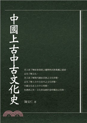 中國上古中古文化史(電子書)